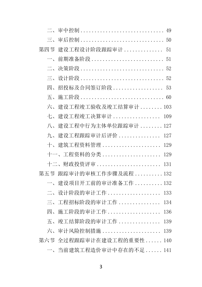 跟踪审计服务投标方案（348页）（2024年修订版）.docx 第3页
