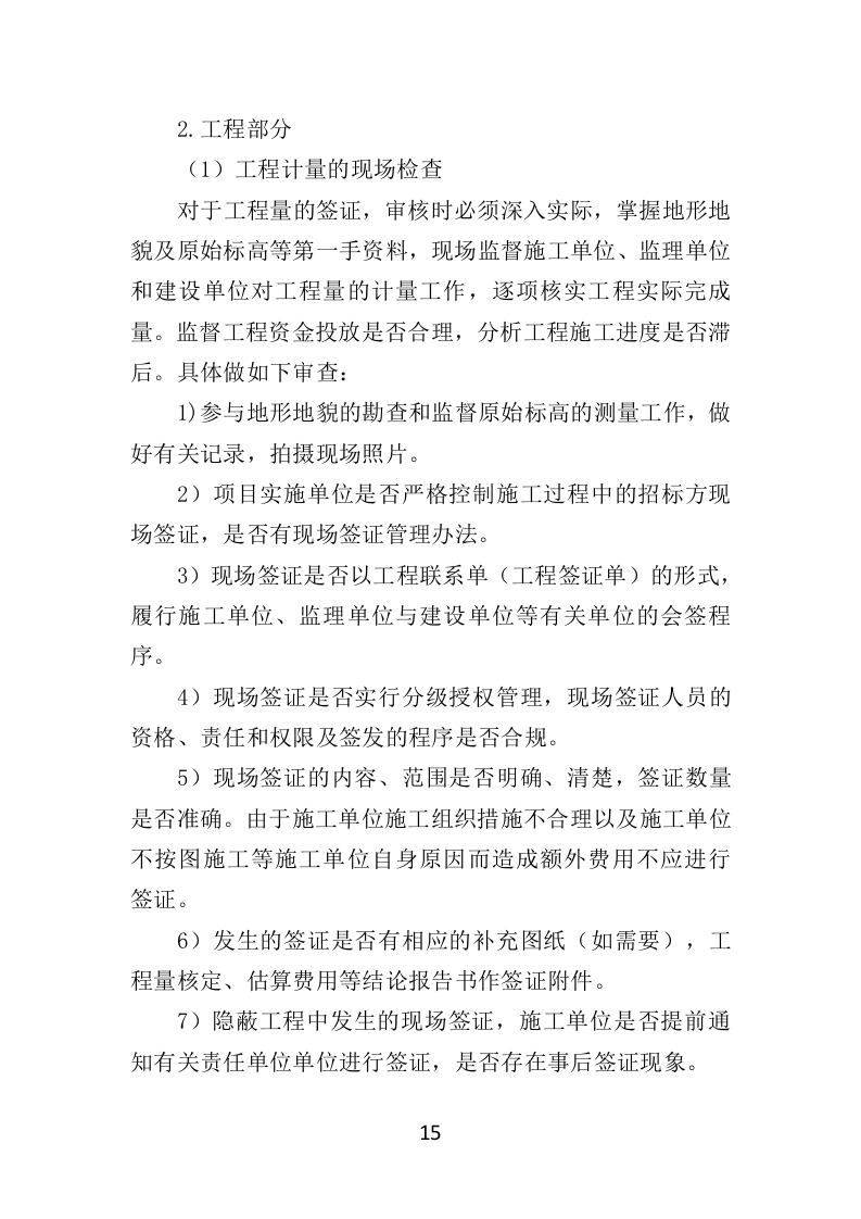 跟踪审计服务投标方案（348页）（2024年修订版）.docx 第15页