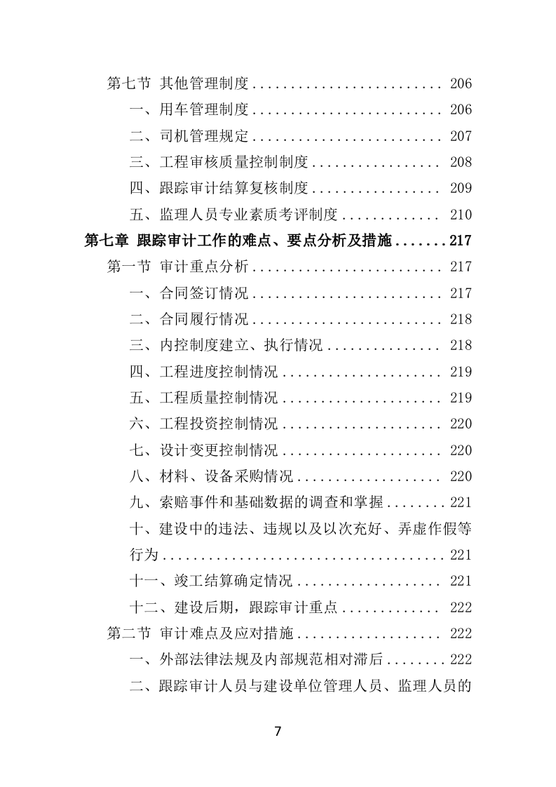 跟踪审计服务投标方案（348页）（2024年修订版）.docx 第7页