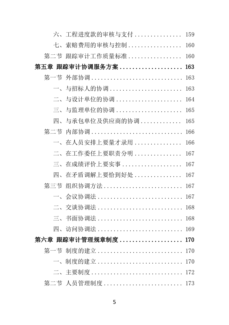 跟踪审计服务投标方案（348页）（2024年修订版）.docx 第5页