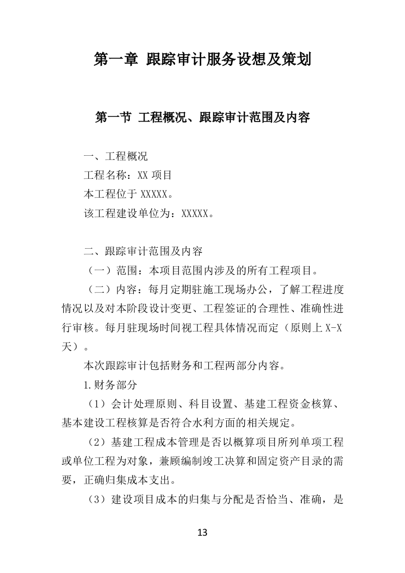 跟踪审计服务投标方案（348页）（2024年修订版）.docx 第13页