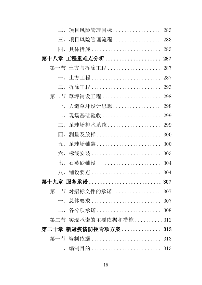 足球场草坪工程投标方案 342页（2024年修订版）.docx 第15页