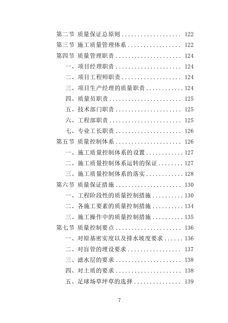 足球场草坪工程投标方案 342页（2024年修订版）.docx 第7页