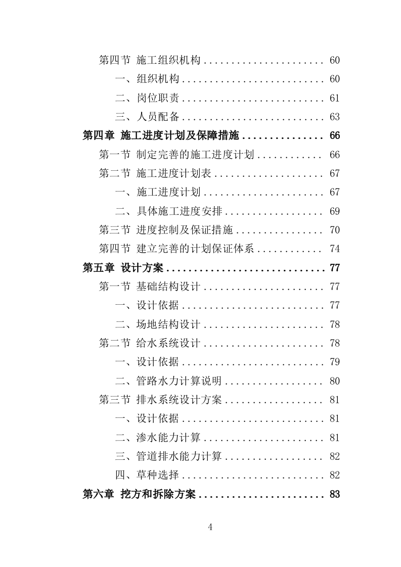足球场草坪工程投标方案 342页（2024年修订版）.docx 第4页