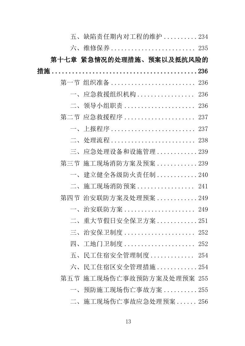 足球场草坪工程投标方案 342页（2024年修订版）.docx 第13页