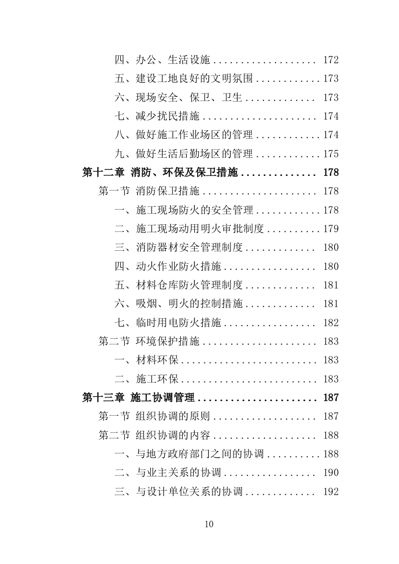 足球场草坪工程投标方案 342页（2024年修订版）.docx 第10页