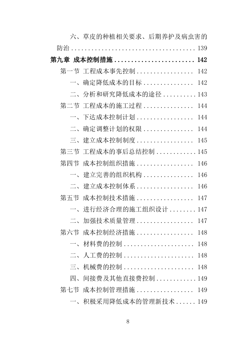 足球场草坪工程投标方案 342页（2024年修订版）.docx 第8页
