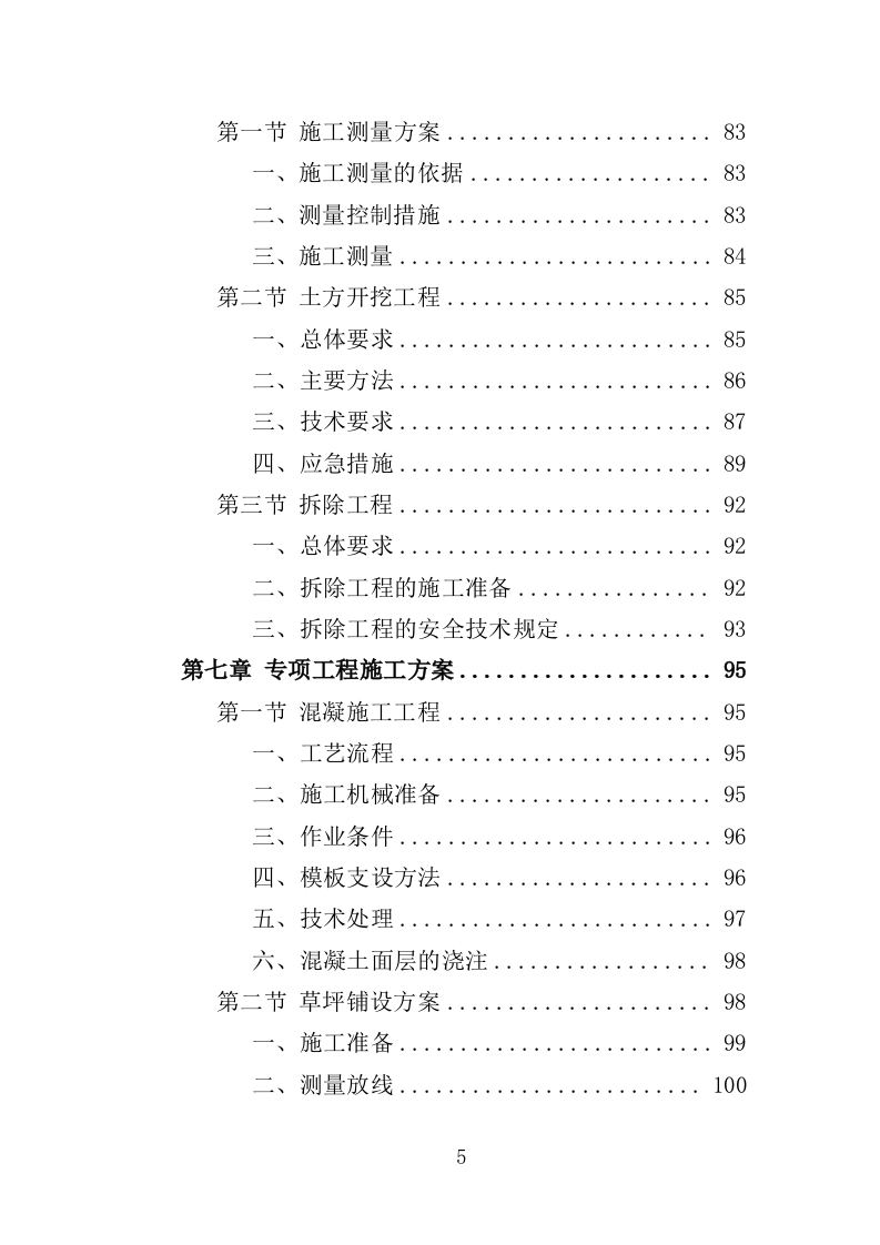 足球场草坪工程投标方案 342页（2024年修订版）.docx 第5页