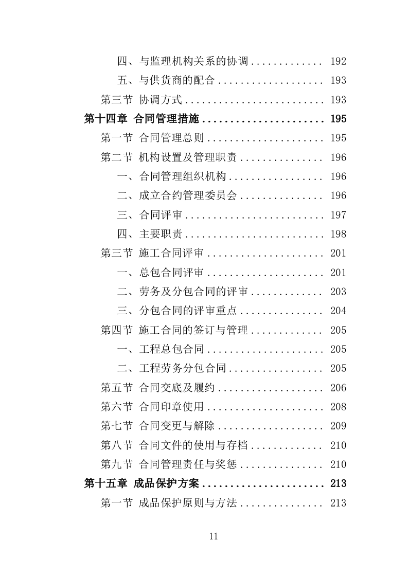 足球场草坪工程投标方案 342页（2024年修订版）.docx 第11页