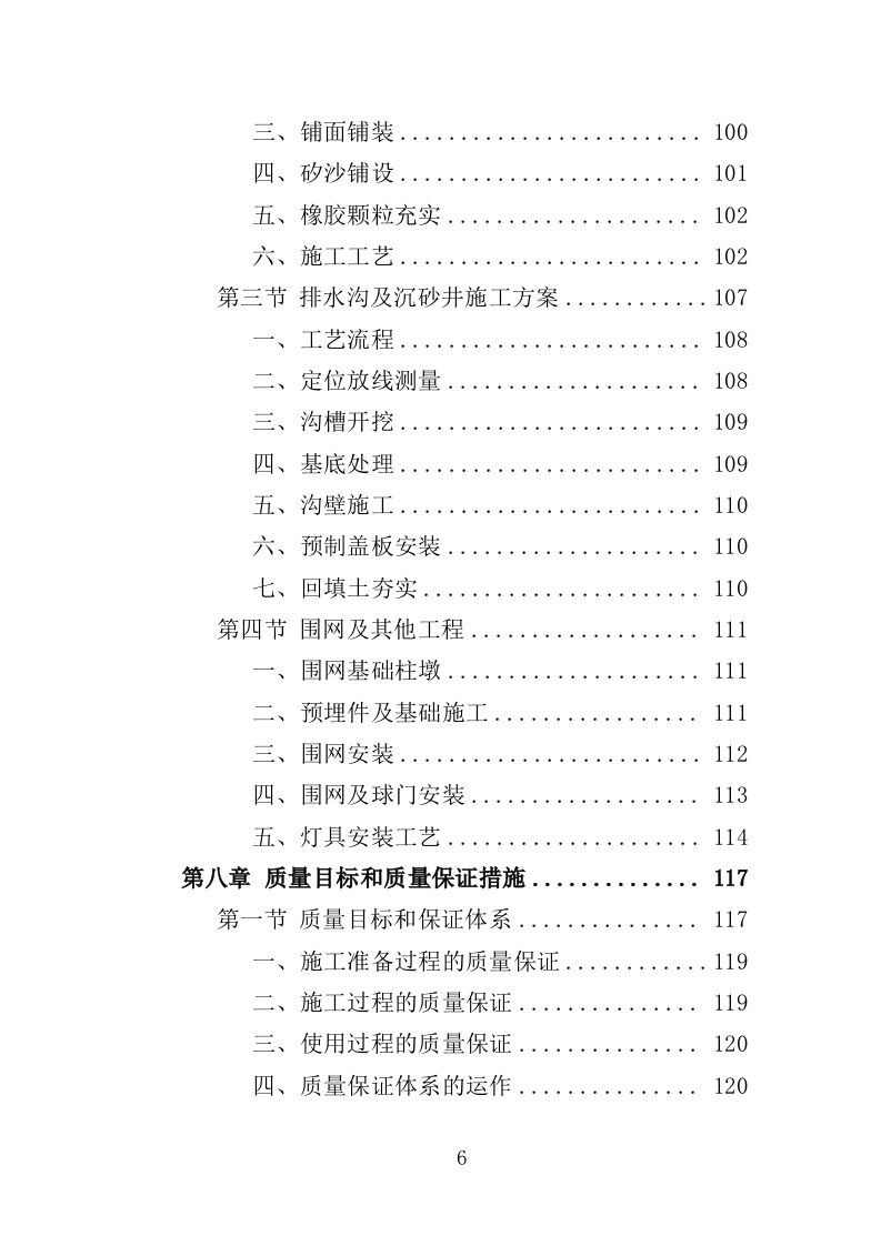 足球场草坪工程投标方案 342页（2024年修订版）.docx 第6页