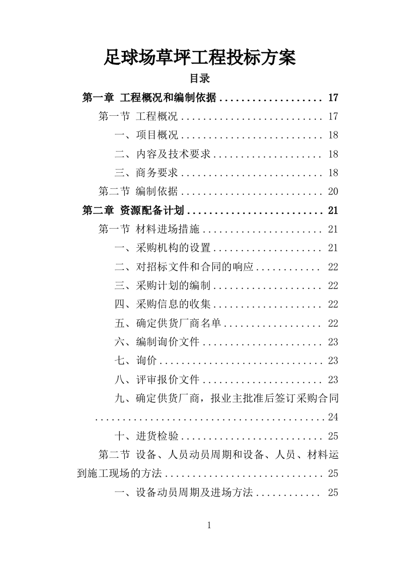 足球场草坪工程投标方案 342页（2024年修订版）.docx 第1页