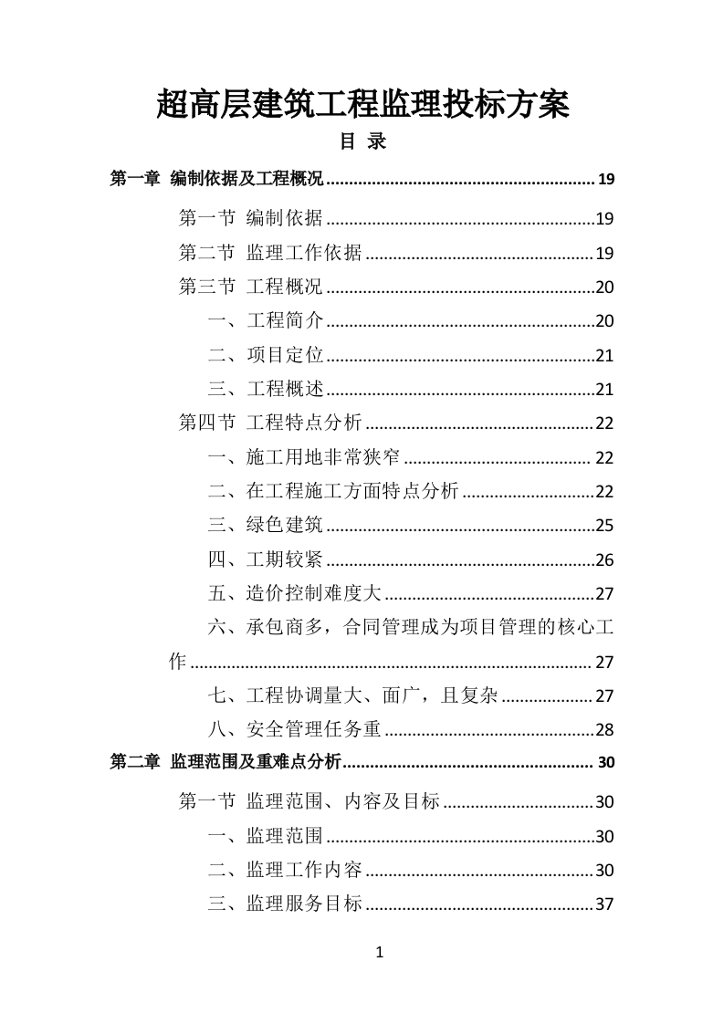 超高层建筑工程监理投标方案（714页）（2024年修订版）.docx 第1页