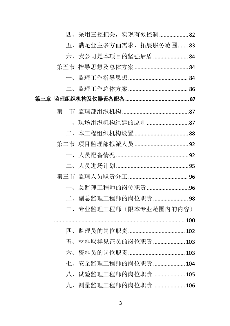 超高层建筑工程监理投标方案（714页）（2024年修订版）.docx 第3页