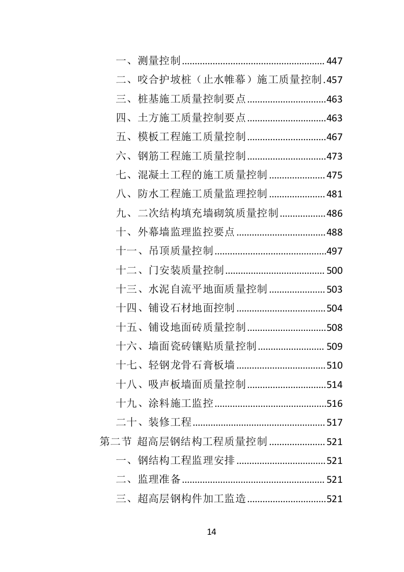 超高层建筑工程监理投标方案（714页）（2024年修订版）.docx 第14页