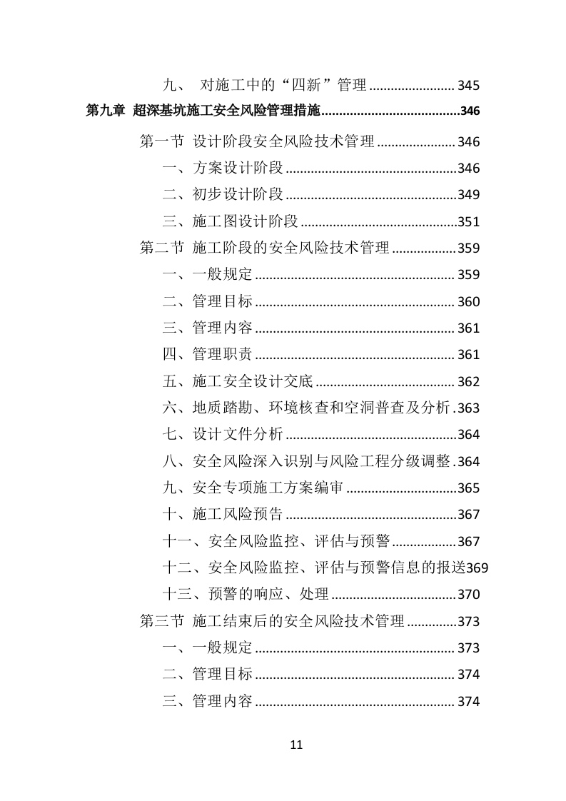 超高层建筑工程监理投标方案（714页）（2024年修订版）.docx 第11页