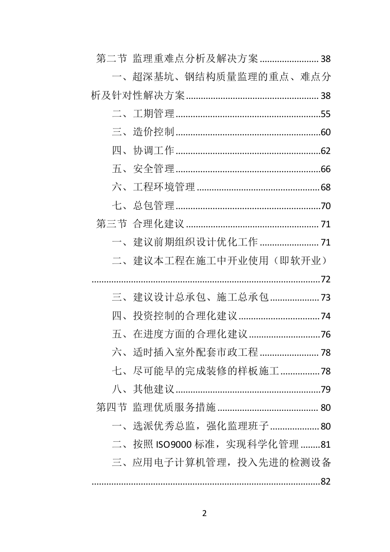 超高层建筑工程监理投标方案（714页）（2024年修订版）.docx 第2页