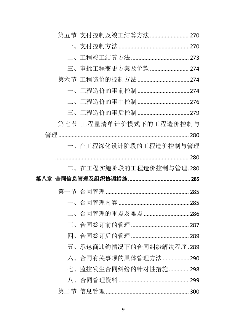 超高层建筑工程监理投标方案（714页）（2024年修订版）.docx 第9页