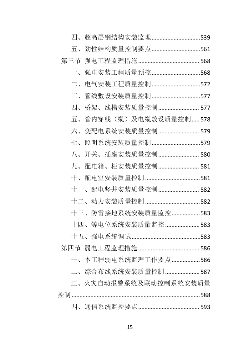 超高层建筑工程监理投标方案（714页）（2024年修订版）.docx 第15页