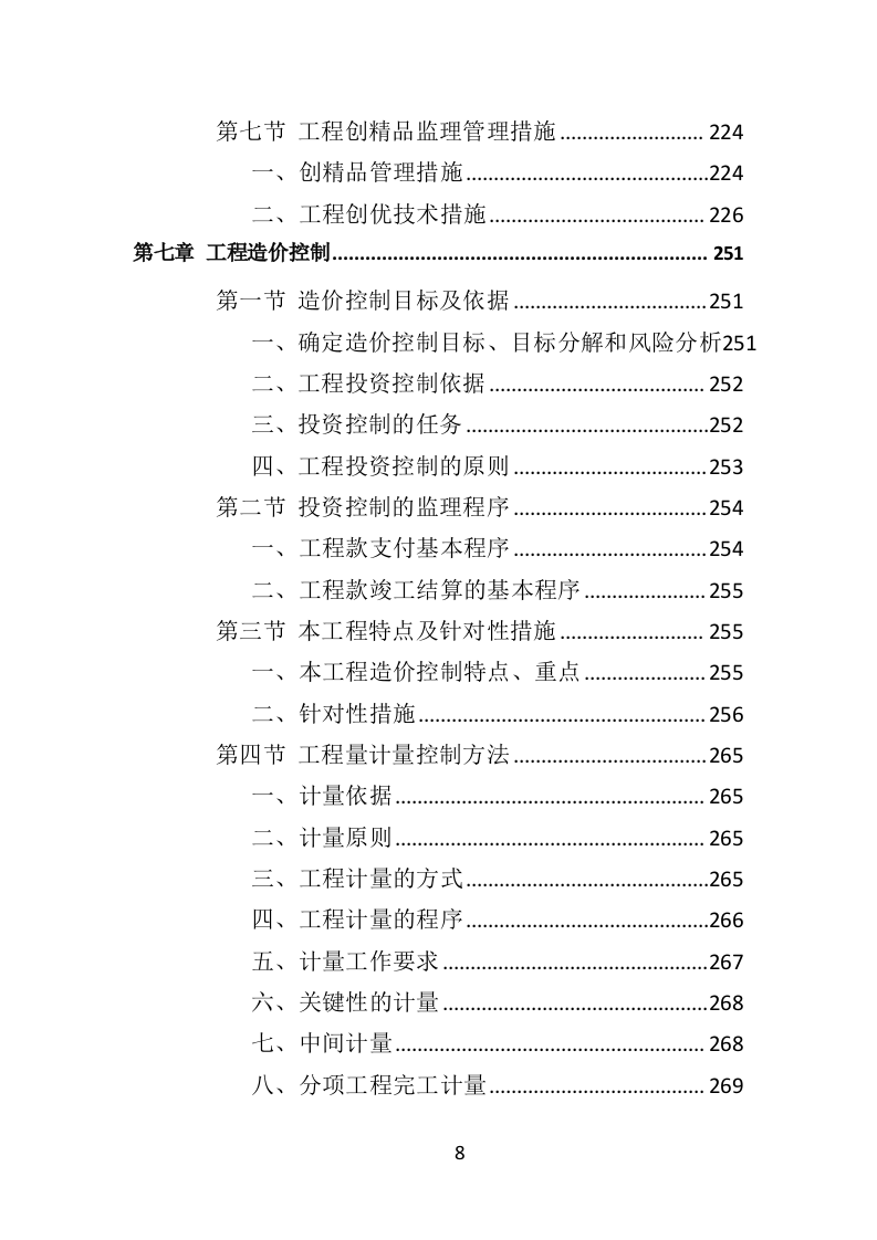 超高层建筑工程监理投标方案（714页）（2024年修订版）.docx 第8页
