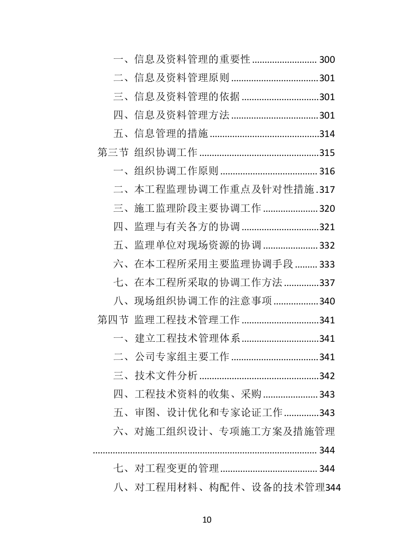超高层建筑工程监理投标方案（714页）（2024年修订版）.docx 第10页