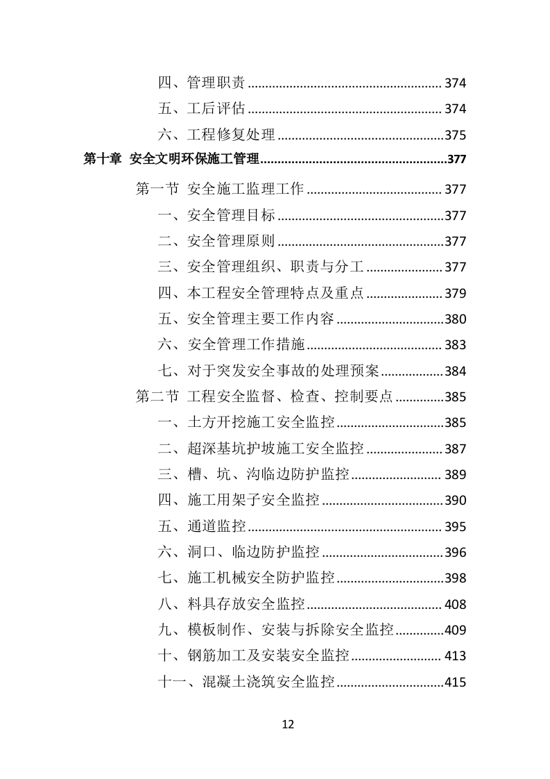 超高层建筑工程监理投标方案（714页）（2024年修订版）.docx 第12页