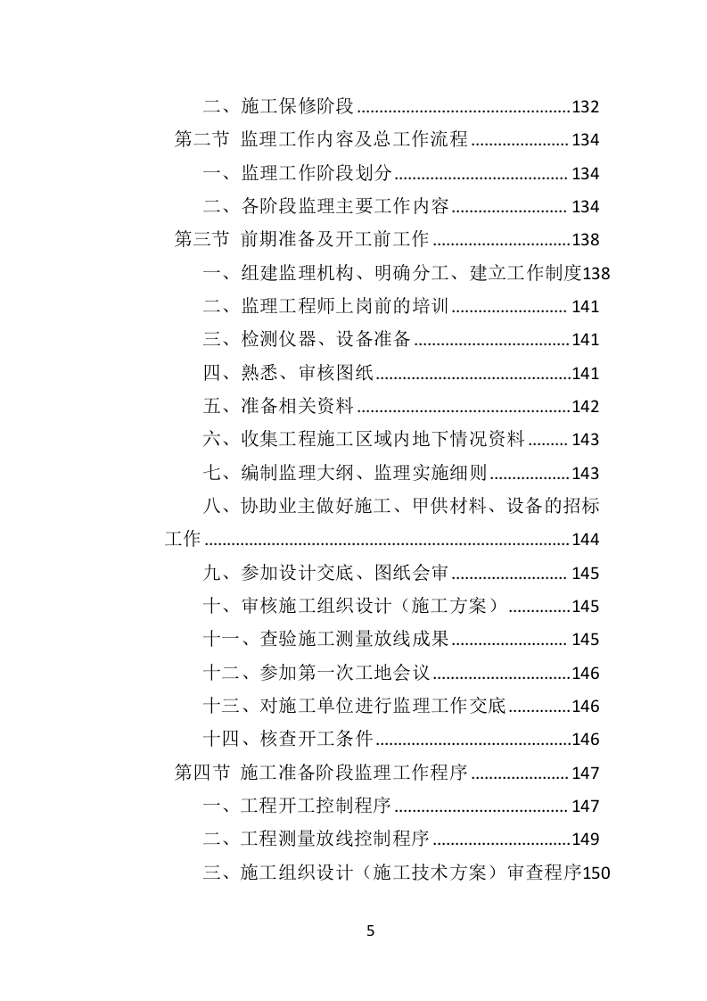 超高层建筑工程监理投标方案（714页）（2024年修订版）.docx 第5页