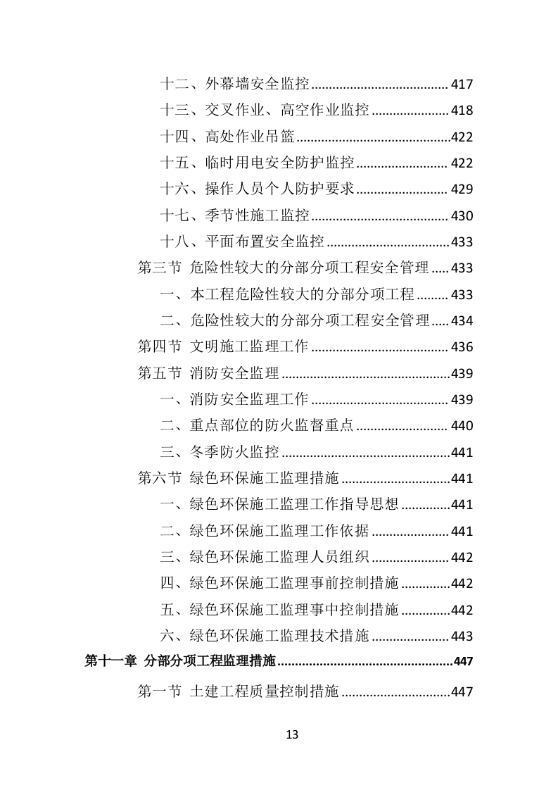 超高层建筑工程监理投标方案（714页）（2024年修订版）.docx 第13页