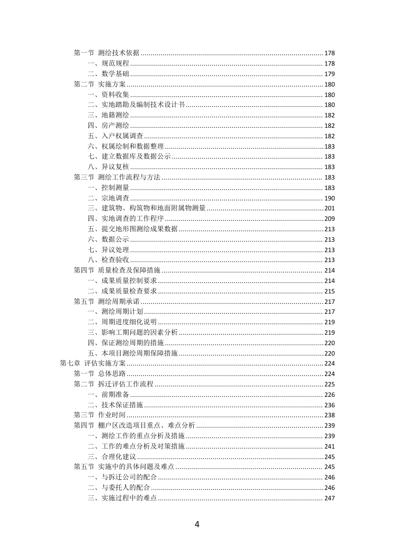 资产评估服务方案投标方案（356页）（2024年修订版）.docx 第4页