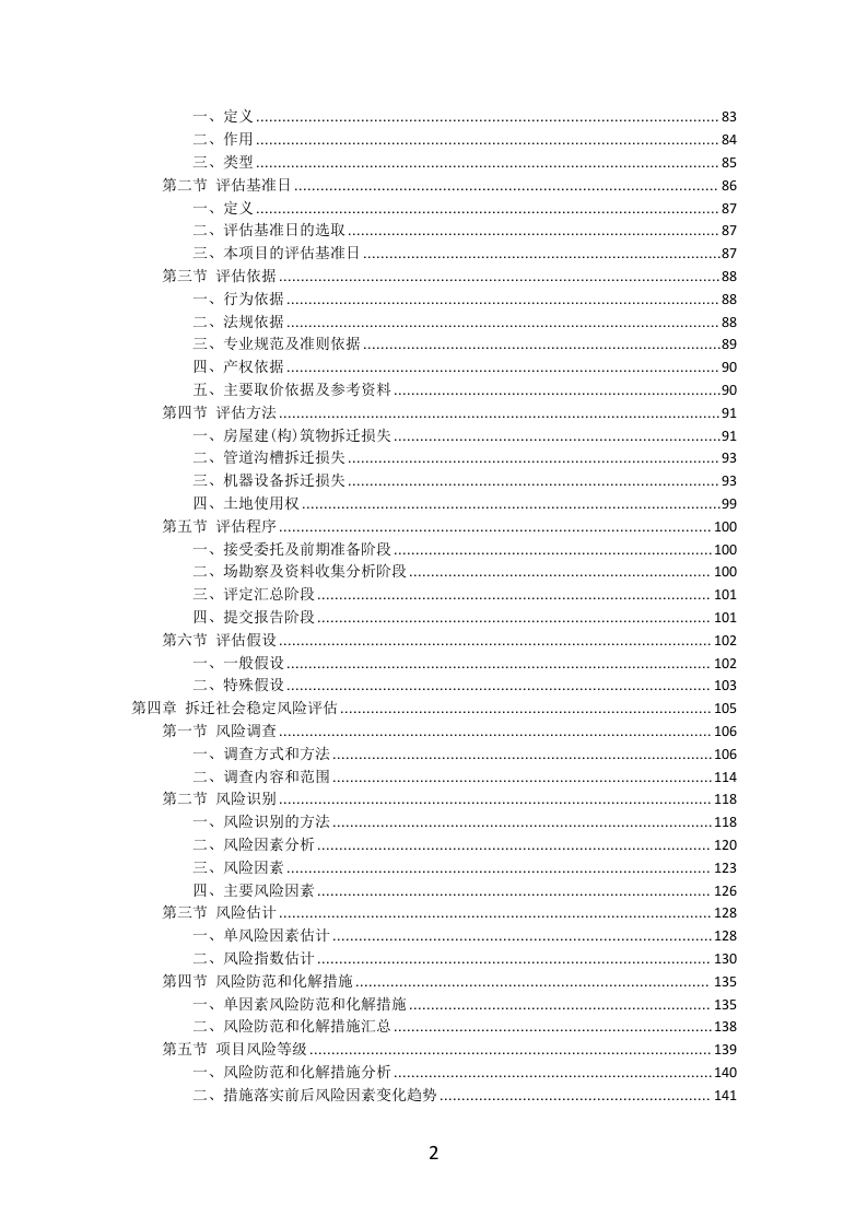 资产评估服务方案投标方案（356页）（2024年修订版）.docx 第2页