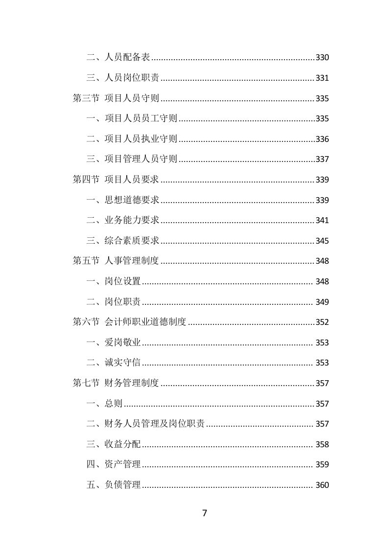 财务审计投标方案（399页）（2024年修订版）.docx 第7页