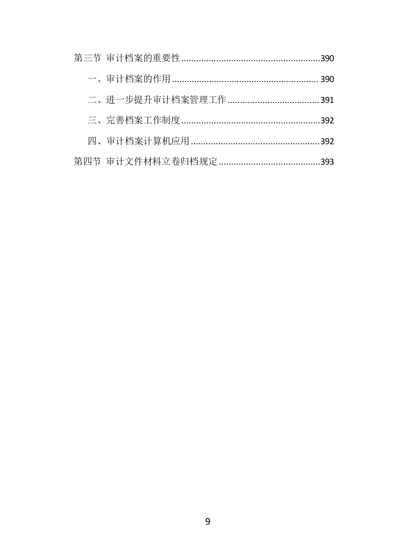 财务审计投标方案（399页）（2024年修订版）.docx 第9页