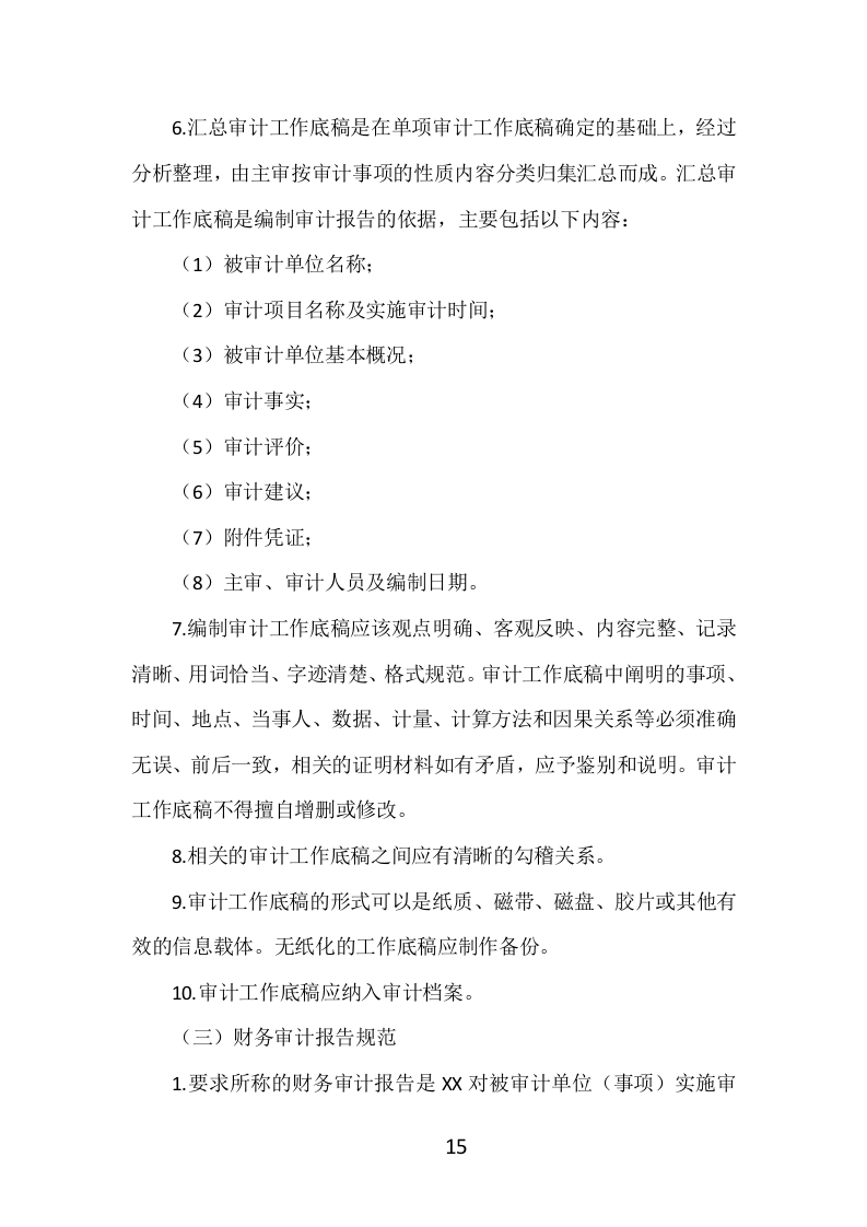 财务审计投标方案（399页）（2024年修订版）.docx 第15页