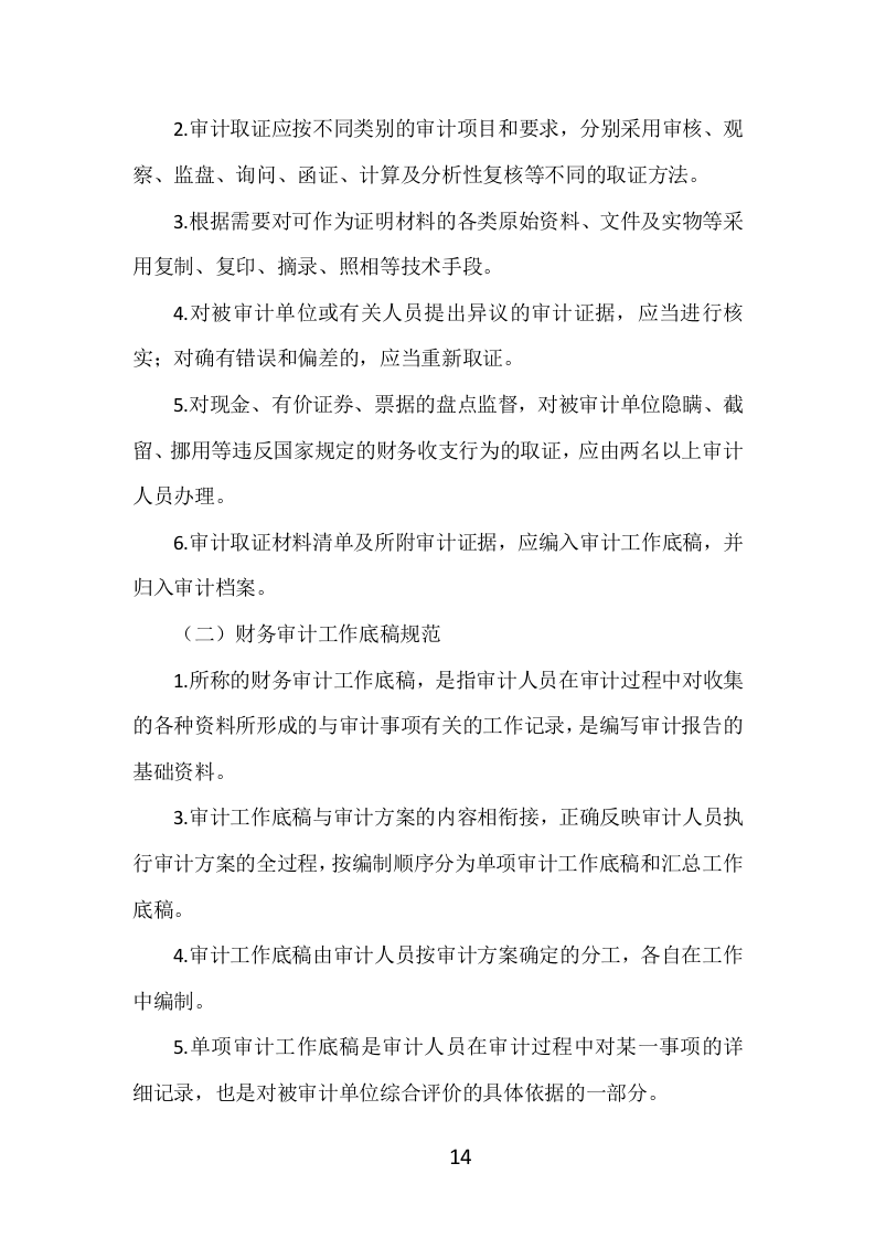 财务审计投标方案（399页）（2024年修订版）.docx 第14页