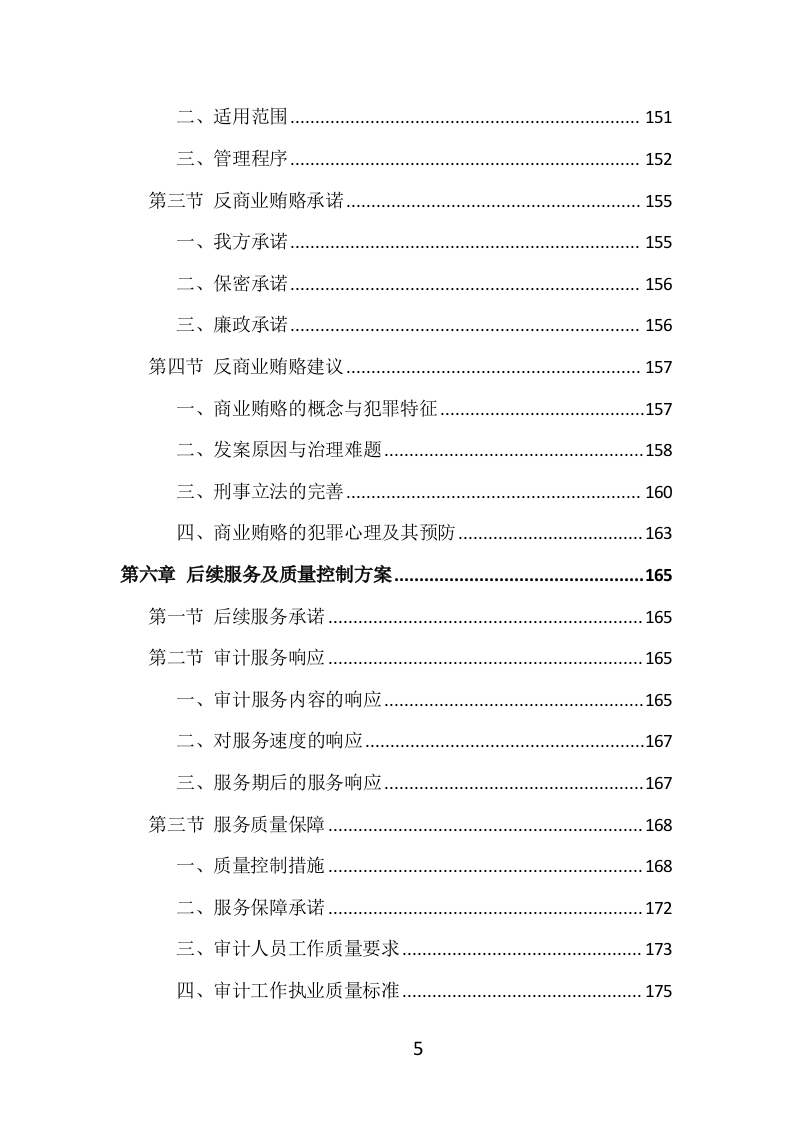财务审计投标方案（399页）（2024年修订版）.docx 第5页