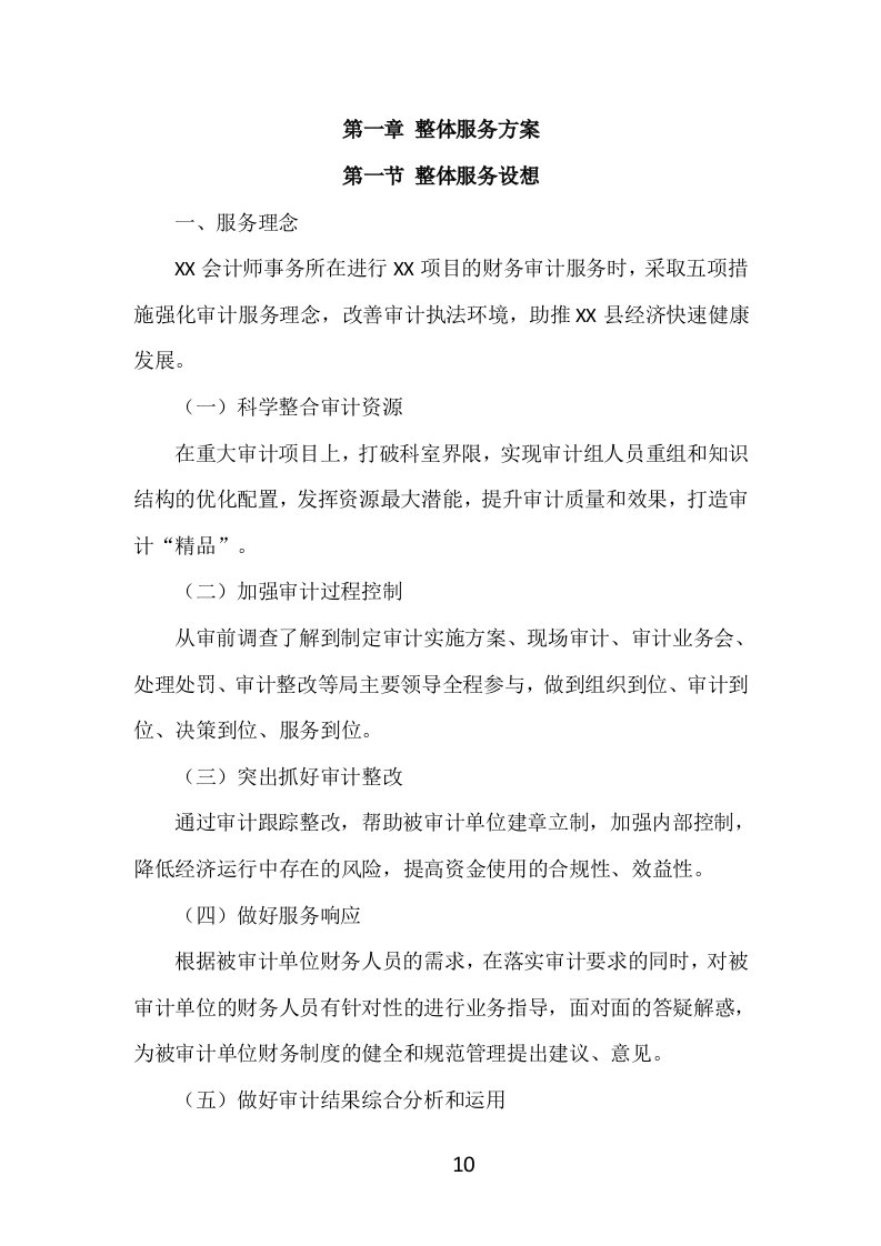 财务审计投标方案（399页）（2024年修订版）.docx 第10页