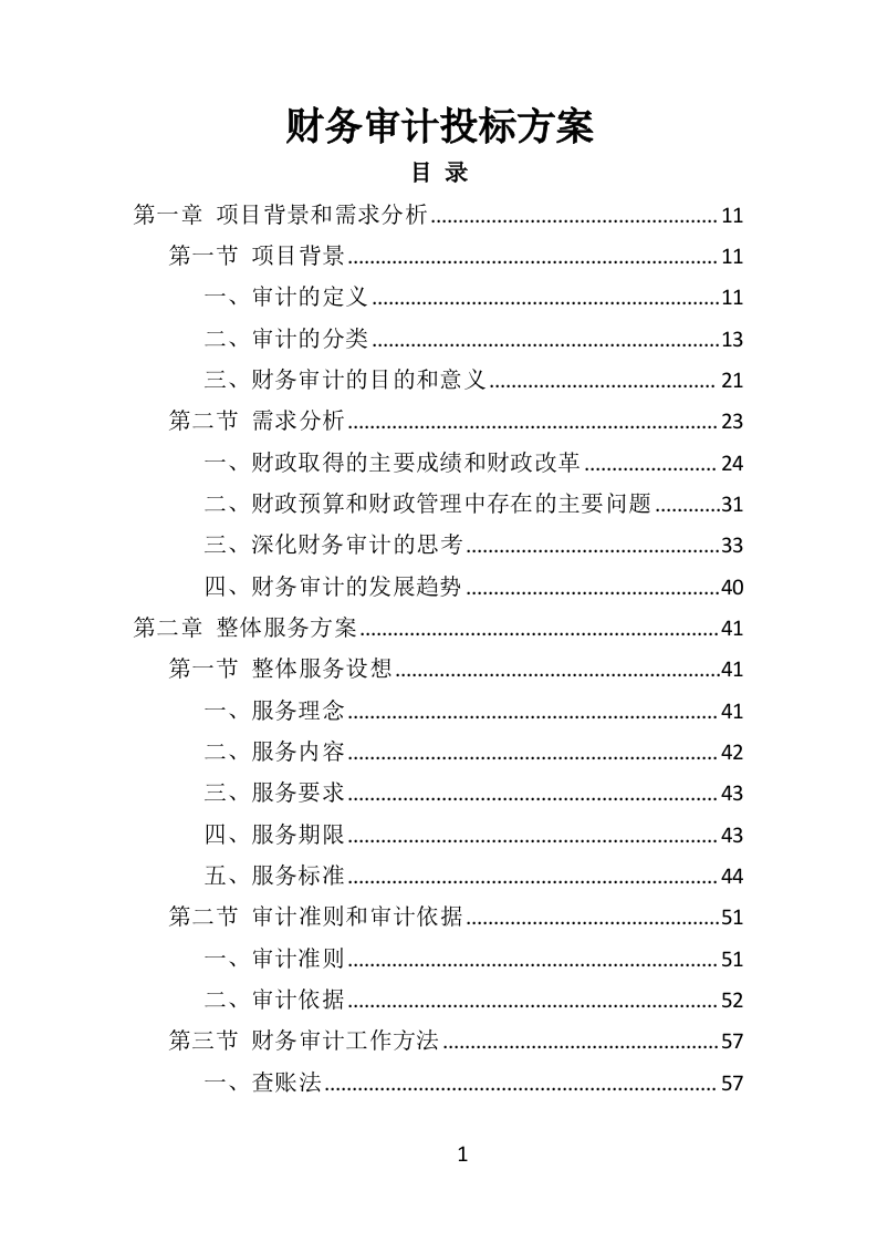 财务审计投标方案（328页）（2024年修订版）.docx 第1页