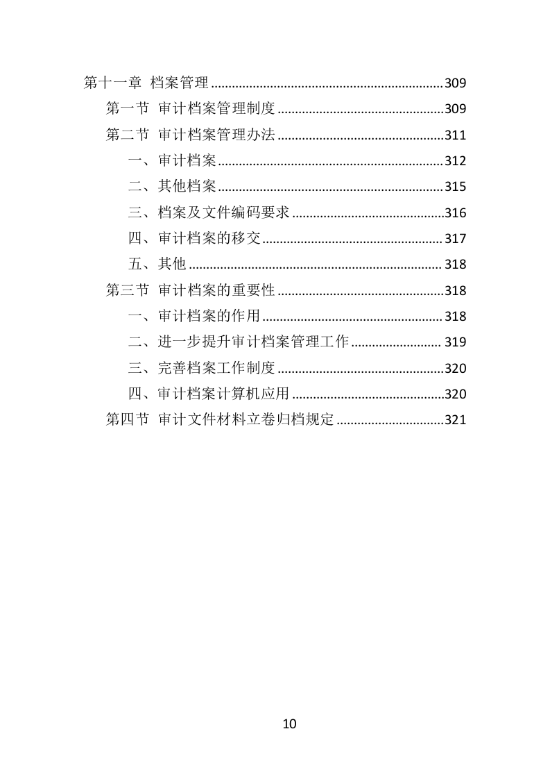 财务审计投标方案（328页）（2024年修订版）.docx 第10页