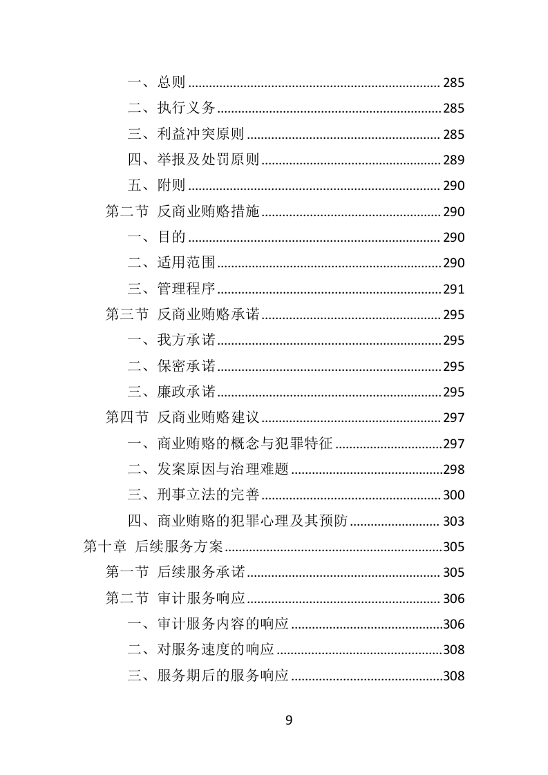 财务审计投标方案（328页）（2024年修订版）.docx 第9页