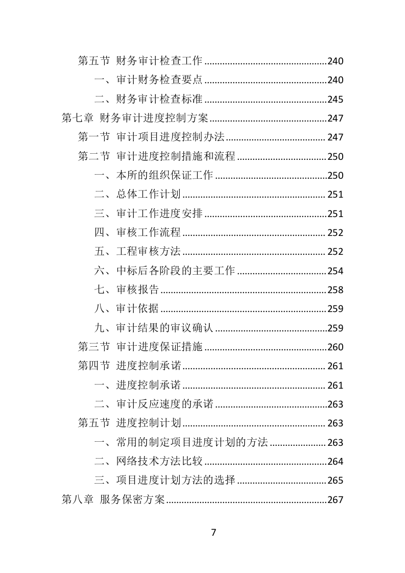 财务审计投标方案（328页）（2024年修订版）.docx 第7页