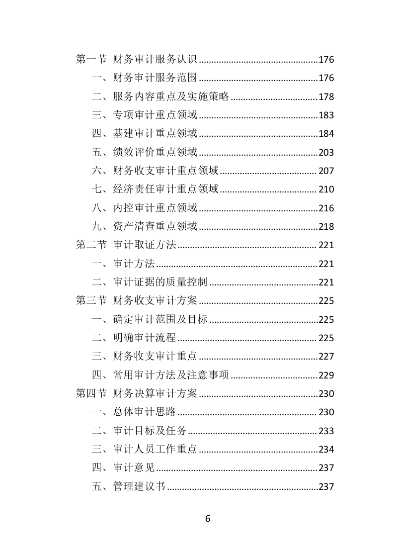 财务审计投标方案（328页）（2024年修订版）.docx 第6页