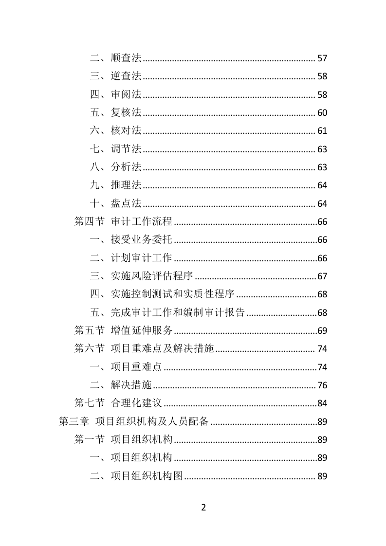 财务审计投标方案（328页）（2024年修订版）.docx 第2页