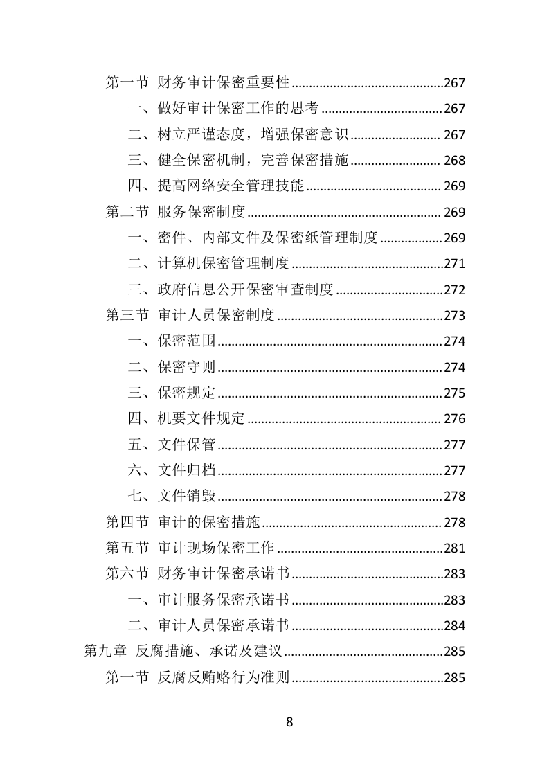 财务审计投标方案（328页）（2024年修订版）.docx 第8页