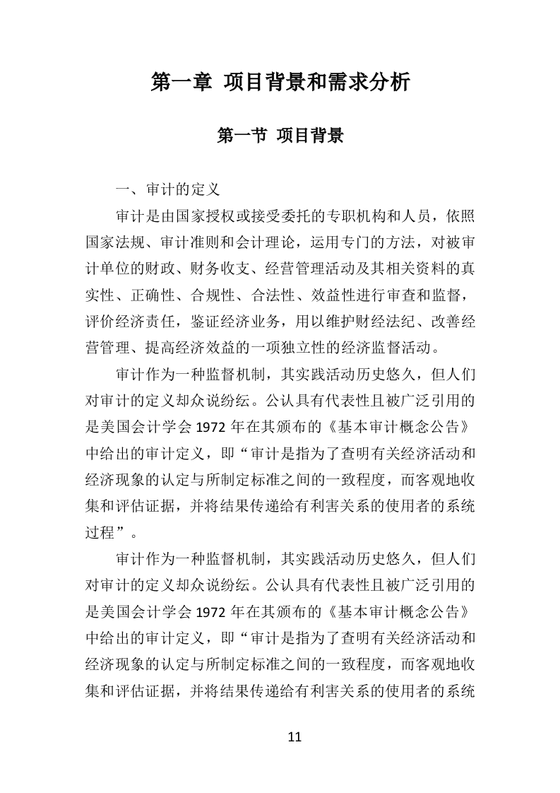 财务审计投标方案（328页）（2024年修订版）.docx 第11页