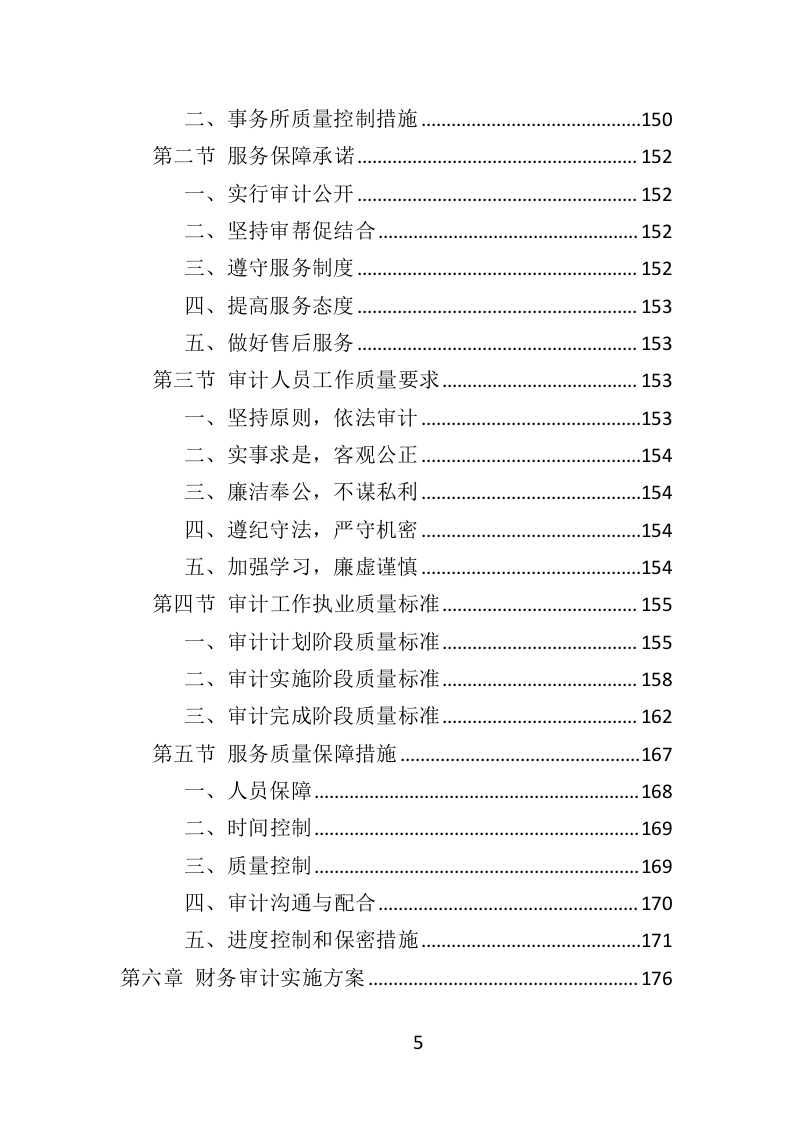 财务审计投标方案（328页）（2024年修订版）.docx 第5页