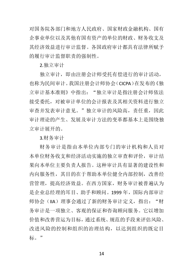 财务审计投标方案（328页）（2024年修订版）.docx 第14页