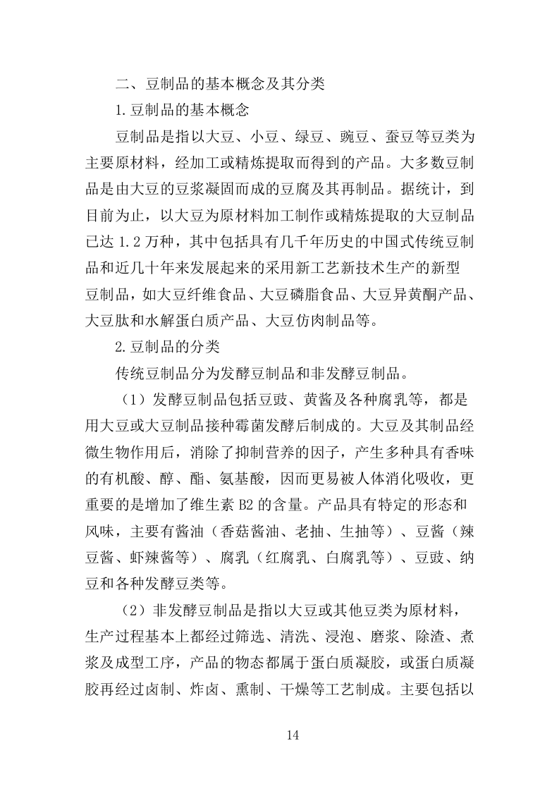 豆制品采购服务投标方案（398页）（2024年修订版）.docx 第14页