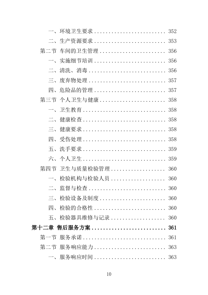 豆制品采购服务投标方案（398页）（2024年修订版）.docx 第10页