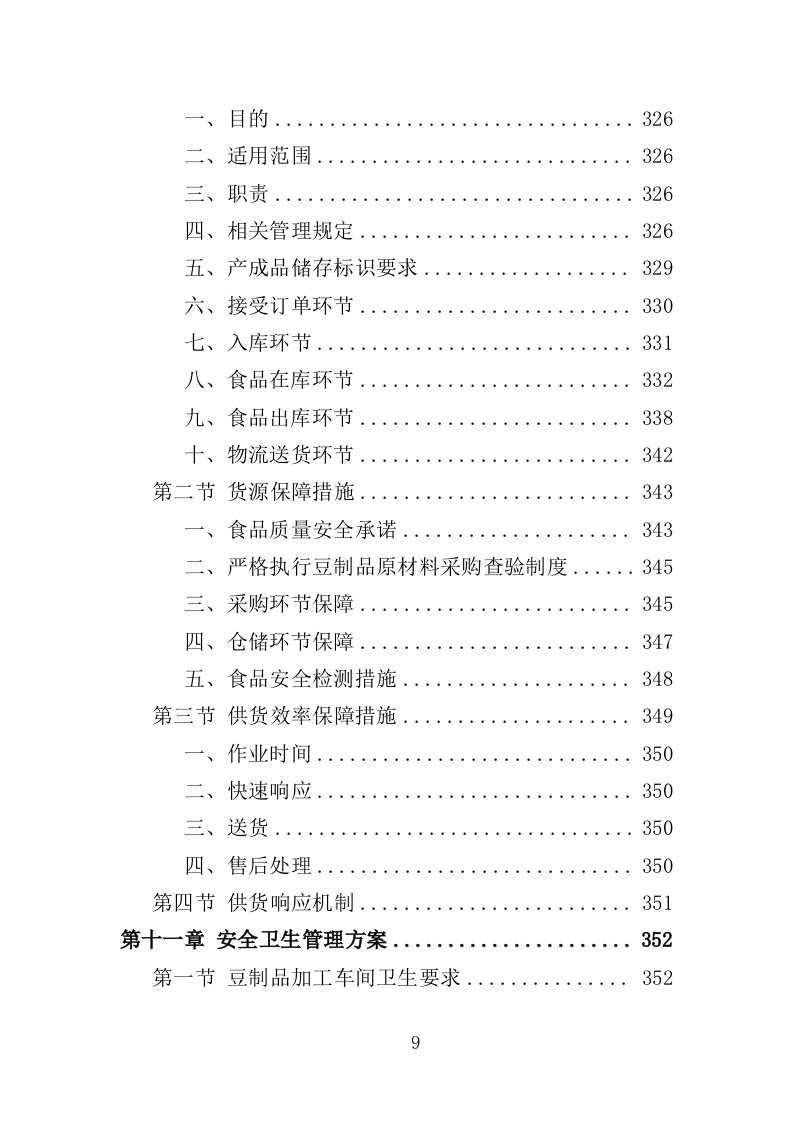 豆制品采购服务投标方案（398页）（2024年修订版）.docx 第9页