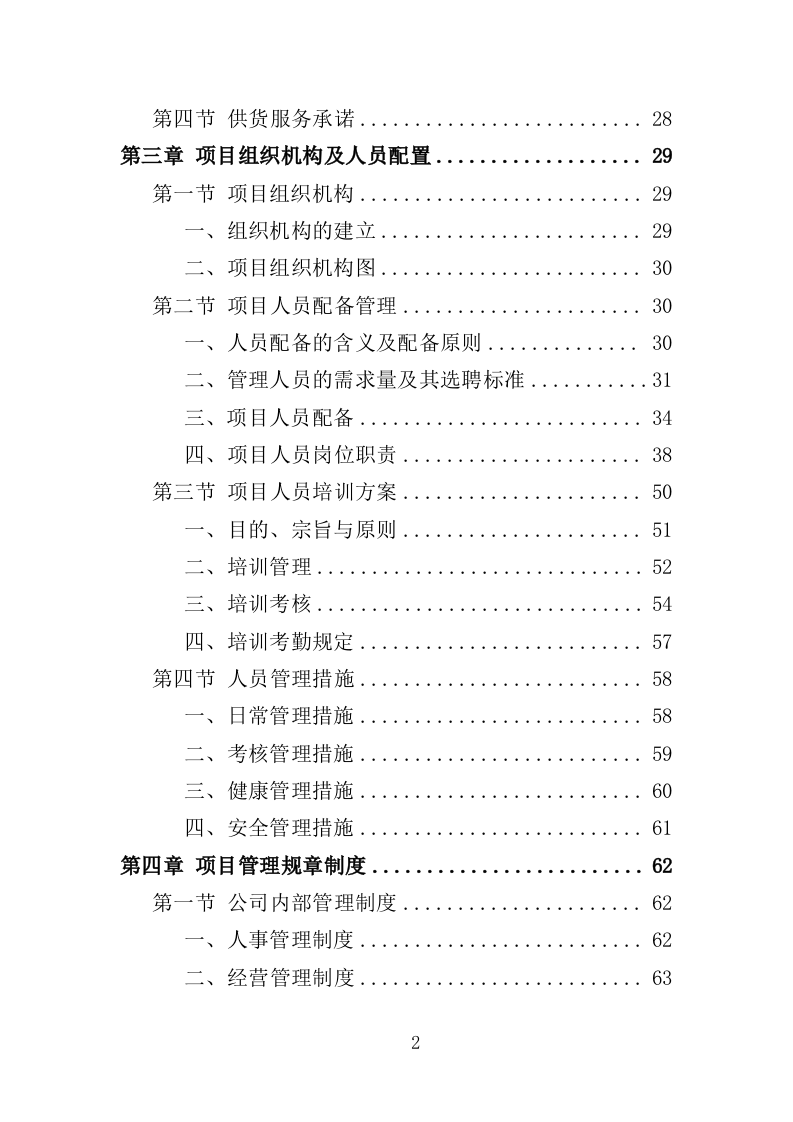豆制品采购服务投标方案（398页）（2024年修订版）.docx 第2页