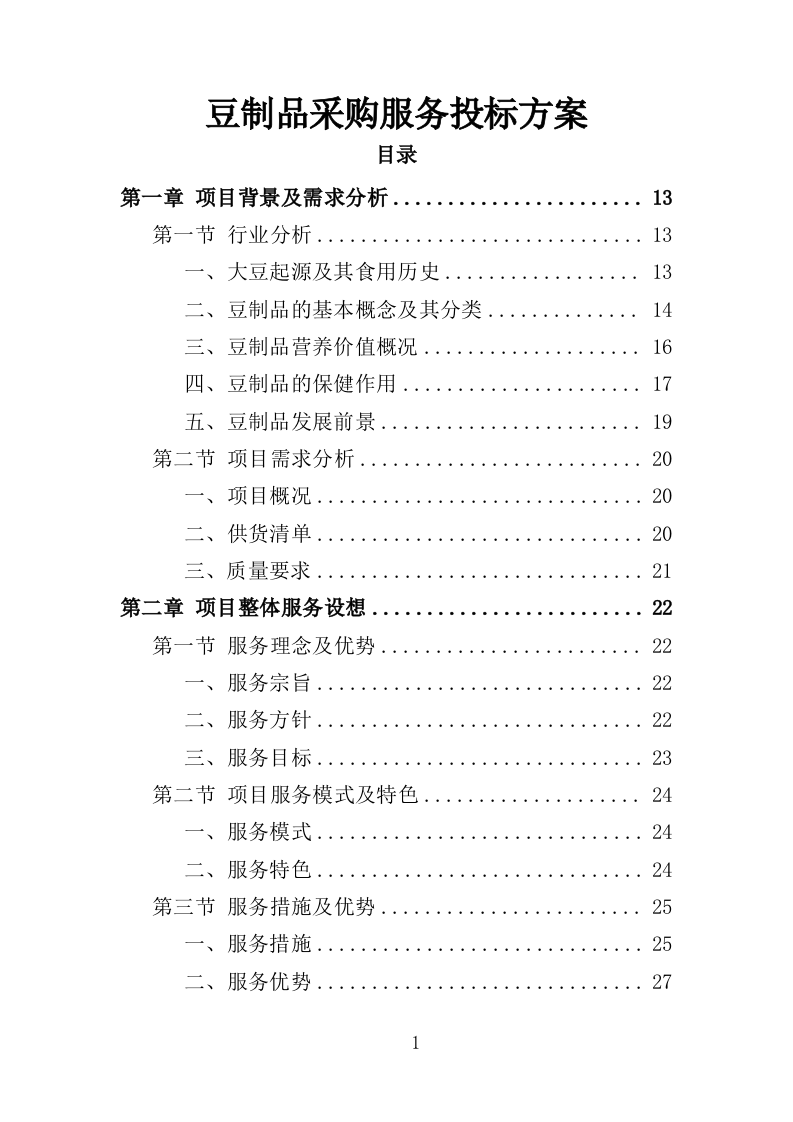 豆制品采购服务投标方案（398页）（2024年修订版）.docx 第1页